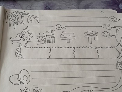 三四年级端午节手抄报