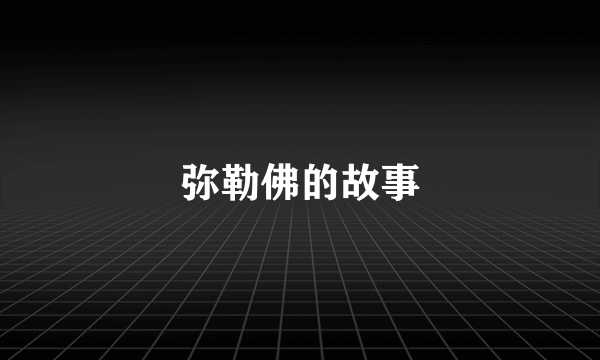 弥勒佛的故事