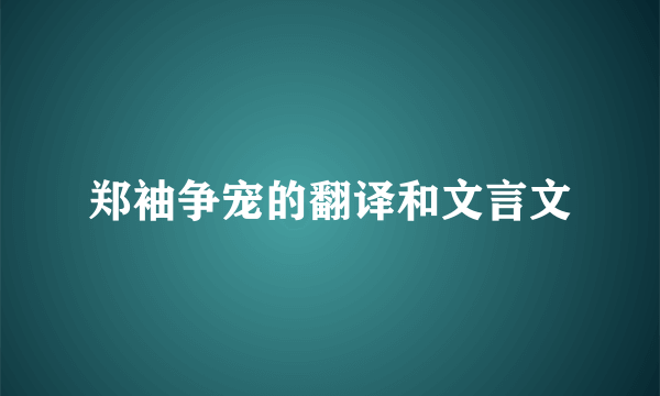 郑袖争宠的翻译和文言文