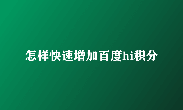 怎样快速增加百度hi积分