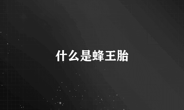 什么是蜂王胎