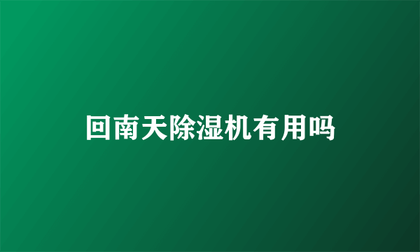 回南天除湿机有用吗