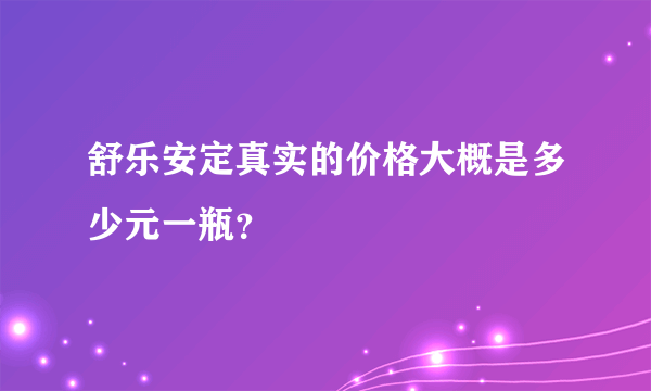 舒乐安定真实的价格大概是多少元一瓶？