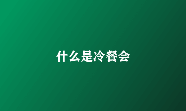 什么是冷餐会