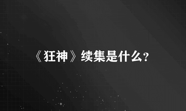 《狂神》续集是什么？