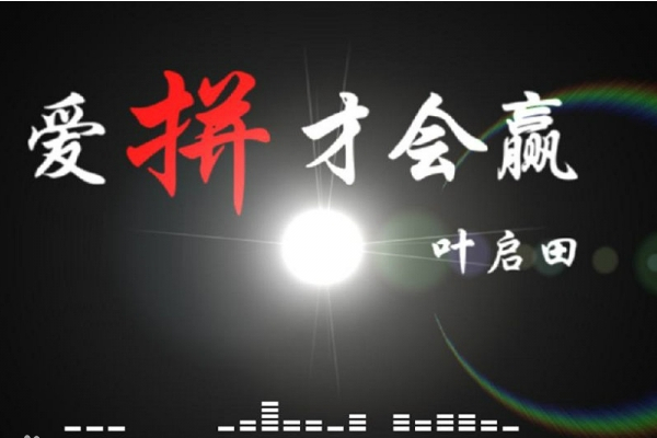 爱拼才会赢是谁的原唱？
