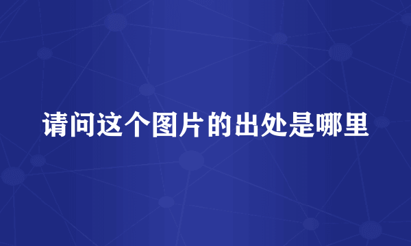 请问这个图片的出处是哪里