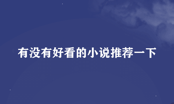 有没有好看的小说推荐一下