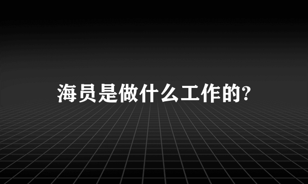 海员是做什么工作的?