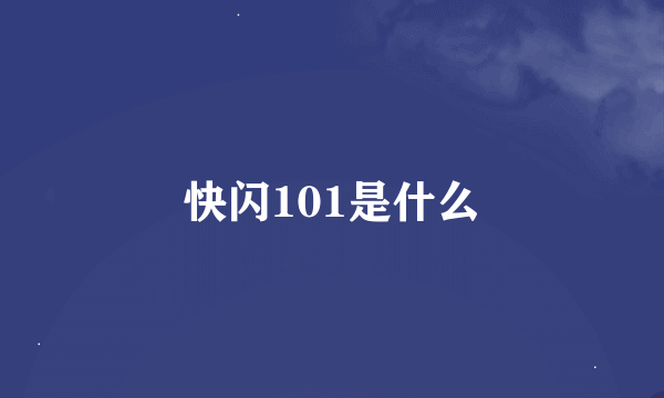 快闪101是什么