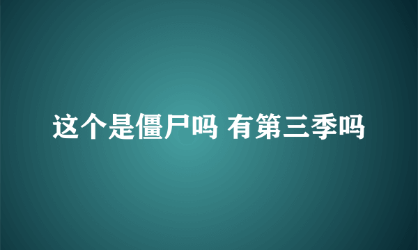 这个是僵尸吗 有第三季吗