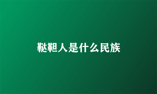 鞑靼人是什么民族