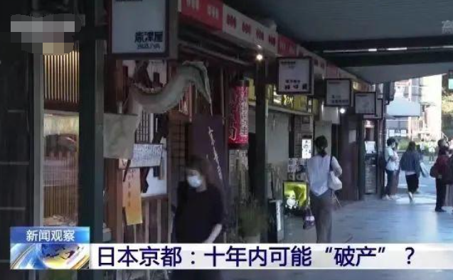 日本京都10年内或会“破产”？