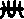 “带”字的笔顺