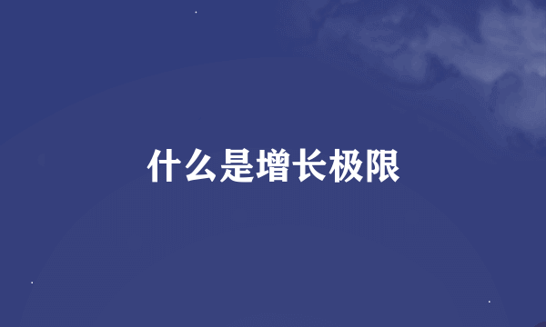什么是增长极限