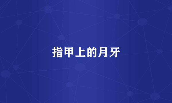 指甲上的月牙