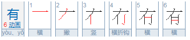 有的笔顺怎么写