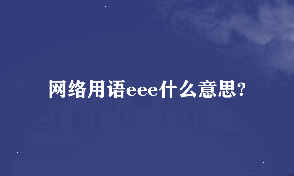 网络用语eee什么意思?