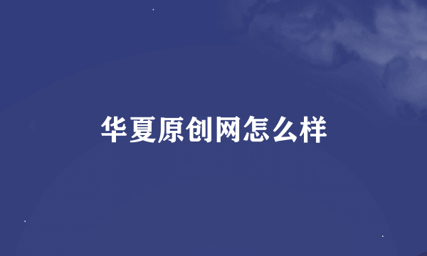 华夏原创网怎么样
