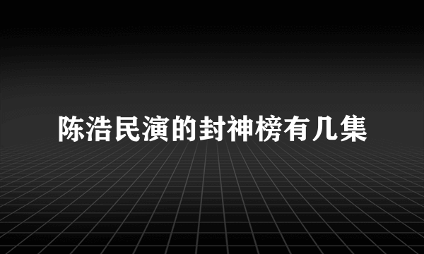 陈浩民演的封神榜有几集