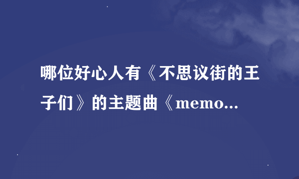 哪位好心人有《不思议街的王子们》的主题曲《memorial road》，是渡边大辅和浜尾京介合唱的、、
