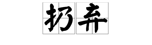 “扔”可以怎么组词？