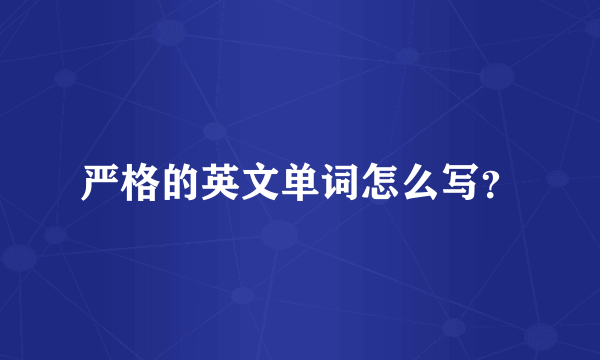 严格的英文单词怎么写？