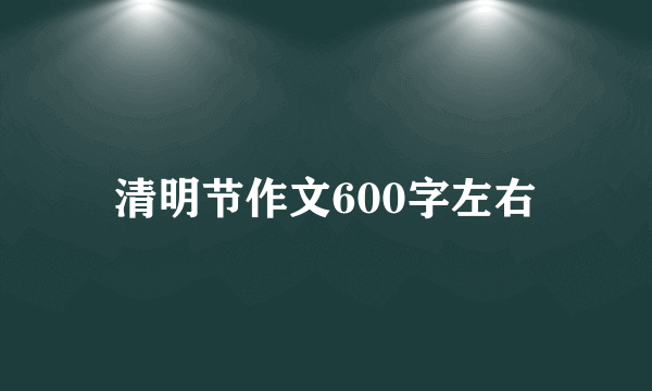 清明节作文600字左右