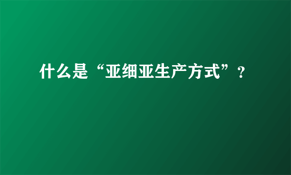 什么是“亚细亚生产方式”？