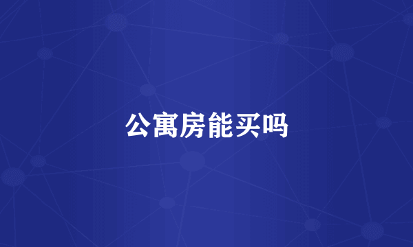 公寓房能买吗