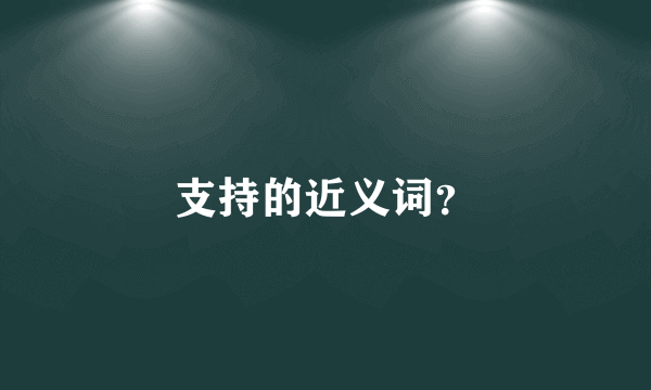 支持的近义词？