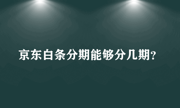 京东白条分期能够分几期？