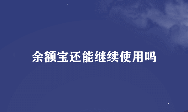 余额宝还能继续使用吗