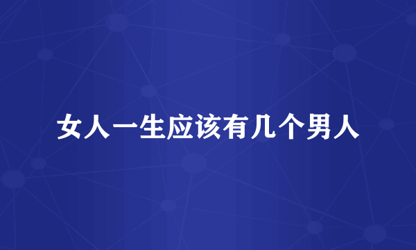 女人一生应该有几个男人