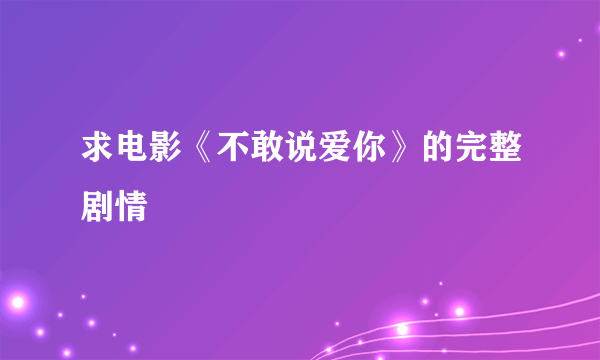 求电影《不敢说爱你》的完整剧情