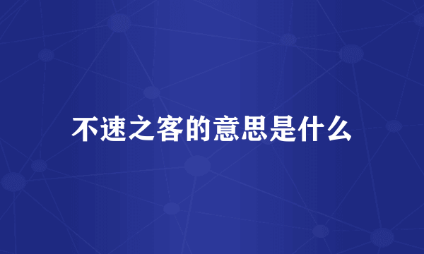 不速之客的意思是什么
