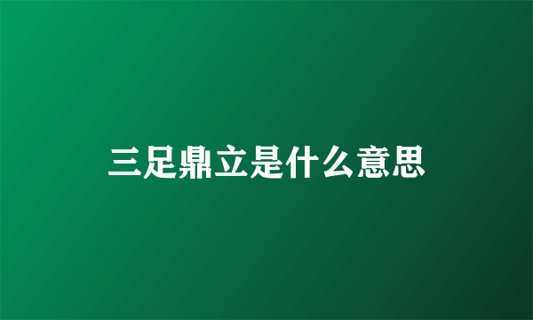 三足鼎立是什么意思