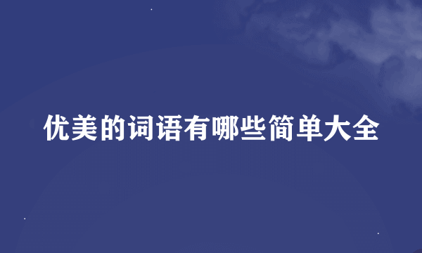优美的词语有哪些简单大全