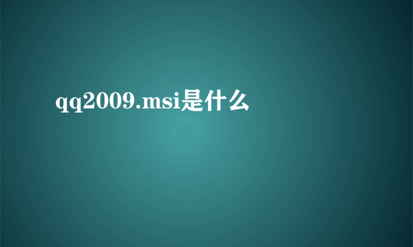 qq2009.msi是什么