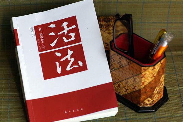 稻盛和夫的《活法》主要内容是什么？
