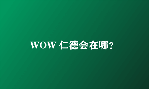 WOW 仁德会在哪？