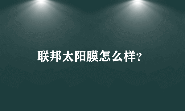 联邦太阳膜怎么样？