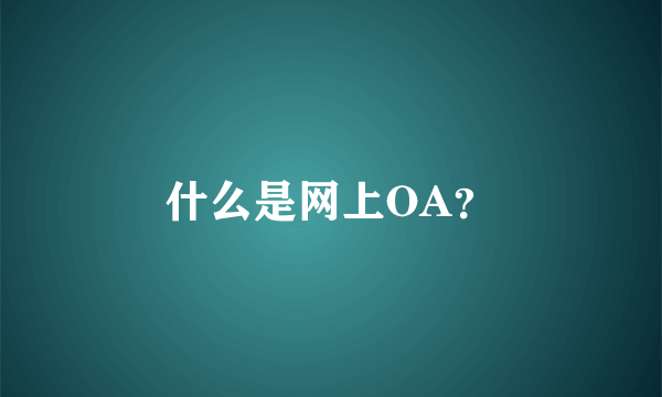 什么是网上OA？