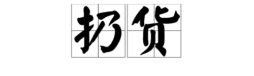 “扔”可以怎么组词？