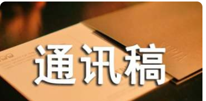 通讯稿格式是什么?
