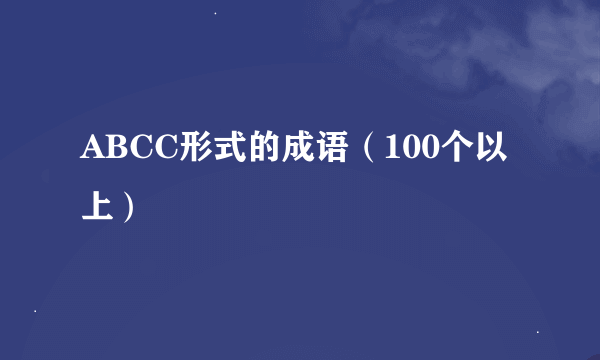 ABCC形式的成语（100个以上）