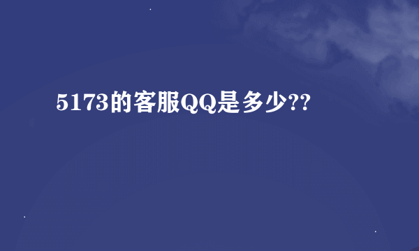 5173的客服QQ是多少??