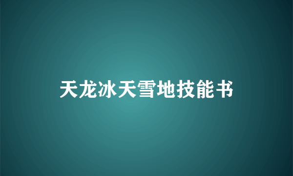 天龙冰天雪地技能书