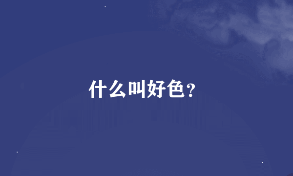 什么叫好色？