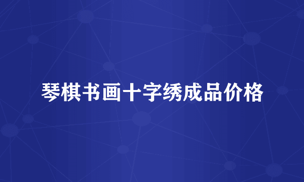 琴棋书画十字绣成品价格